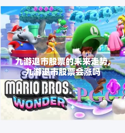 九游退市股票的未来走势,九游退市股票会涨吗