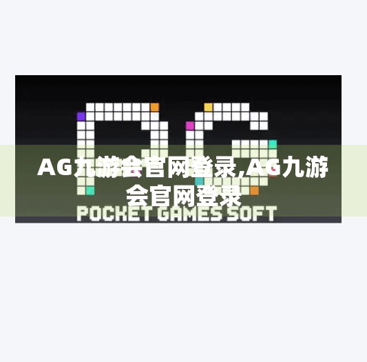 AG九游会官网登录,AG九游会官网登录