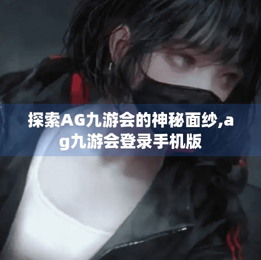 探索AG九游会的神秘面纱,ag九游会登录手机版
