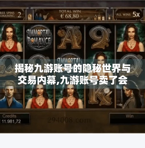 揭秘九游账号的隐秘世界与交易内幕,九游账号卖了会影响什么