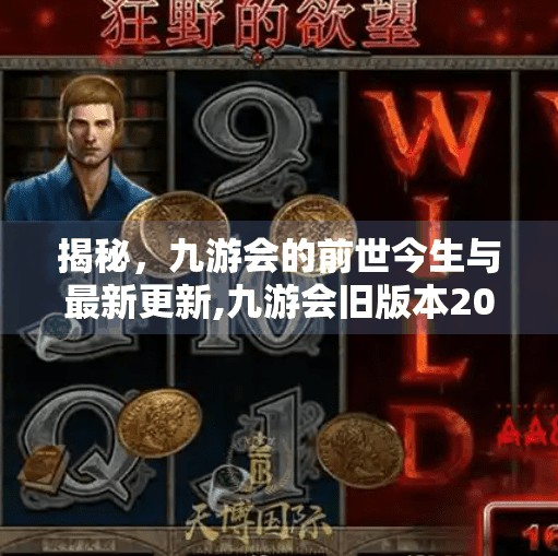 揭秘，九游会的前世今生与最新更新,九游会旧版本2018