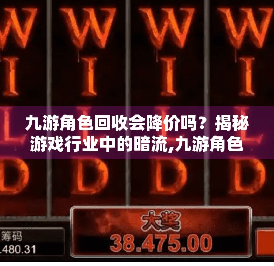 九游角色回收会降价吗？揭秘游戏行业中的暗流,九游角色回收会降价吗