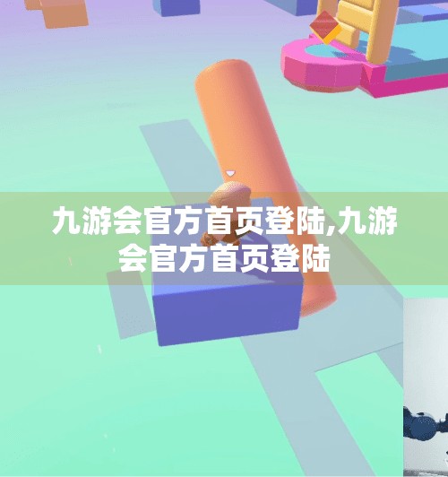 九游会官方首页登陆,九游会官方首页登陆