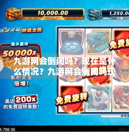 九游网会倒闭吗？现在是什么情况？九游网会倒闭吗现在