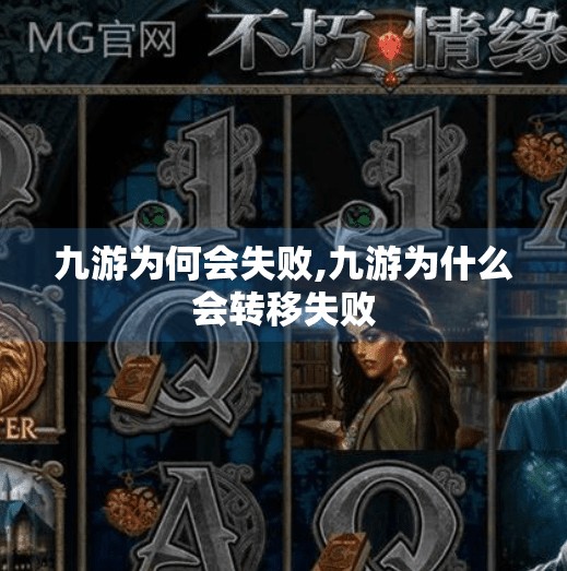 九游为何会失败,九游为什么会转移失败