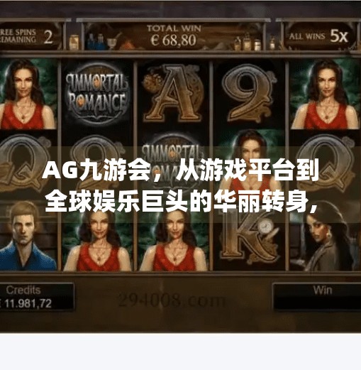 AG九游会，从游戏平台到全球娱乐巨头的华丽转身,ag九游会_官网平台
