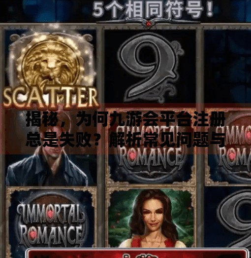 揭秘，为何九游会平台注册总是失败？解析常见问题与解决方法,九游会平台注册不了吗