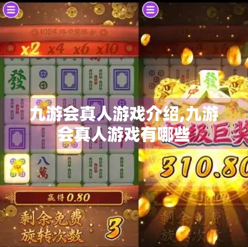 九游会真人游戏介绍,九游会真人游戏有哪些