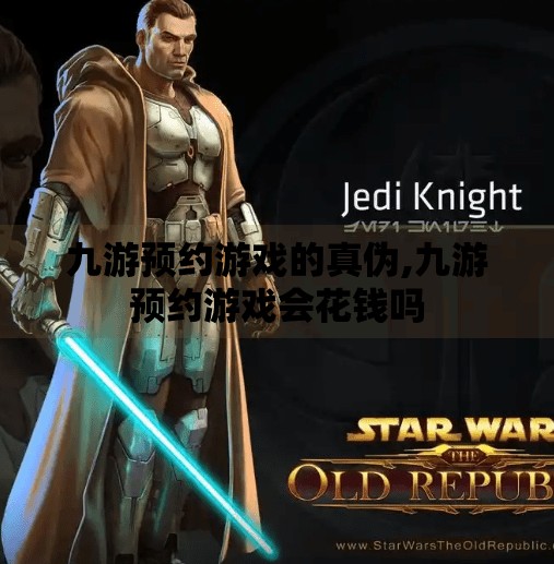 九游预约游戏的真伪,九游预约游戏会花钱吗