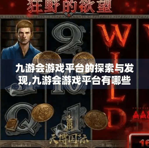九游会游戏平台的探索与发现,九游会游戏平台有哪些
