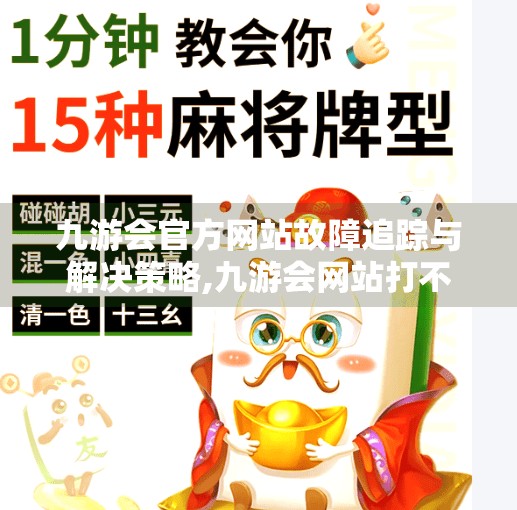 九游会官方网站故障追踪与解决策略,九游会网站打不开了