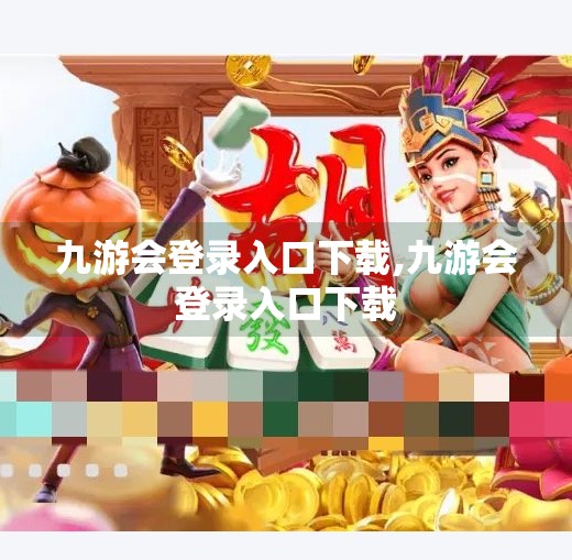 九游会登录入口下载,九游会登录入口下载