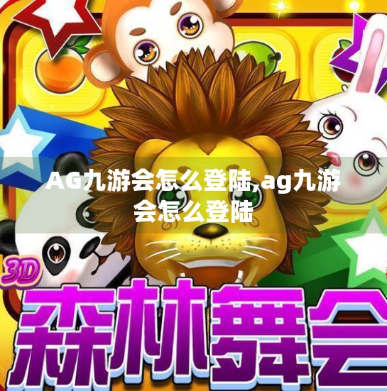 AG九游会怎么登陆,ag九游会怎么登陆