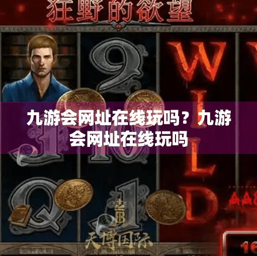 九游会网址在线玩吗？九游会网址在线玩吗