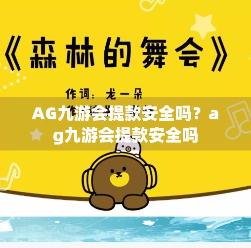 AG九游会提款安全吗？ag九游会提款安全吗