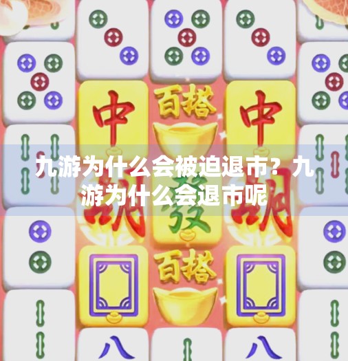 九游为什么会被迫退市？九游为什么会退市呢