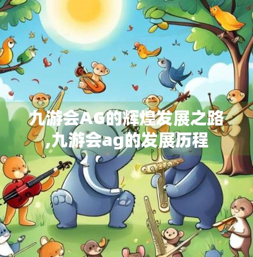 九游会AG的辉煌发展之路,九游会ag的发展历程
