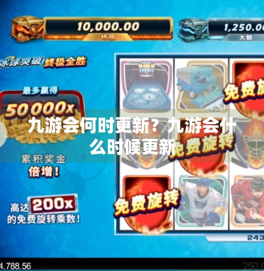 九游会何时更新？九游会什么时候更新