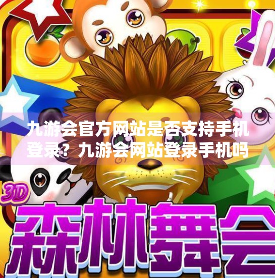 九游会官方网站是否支持手机登录？九游会网站登录手机吗