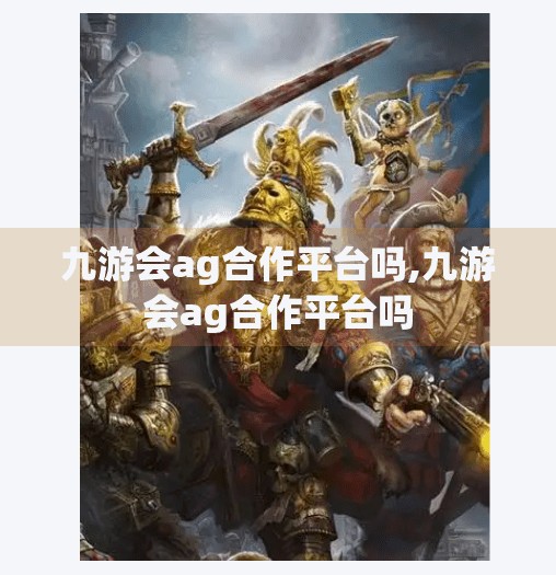 九游会ag合作平台吗,九游会ag合作平台吗