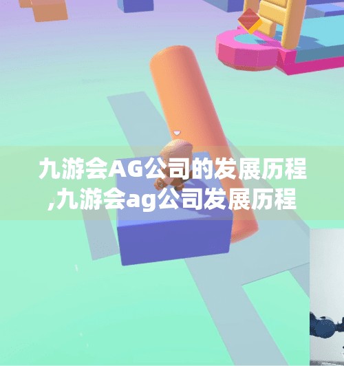 九游会AG公司的发展历程,九游会ag公司发展历程