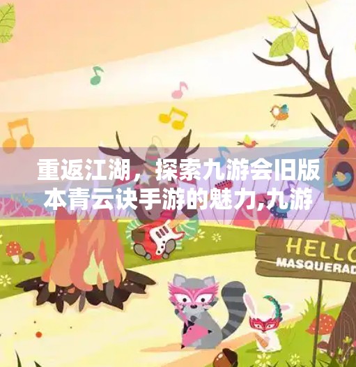 重返江湖，探索九游会旧版本青云诀手游的魅力,九游会旧版本青云诀手游