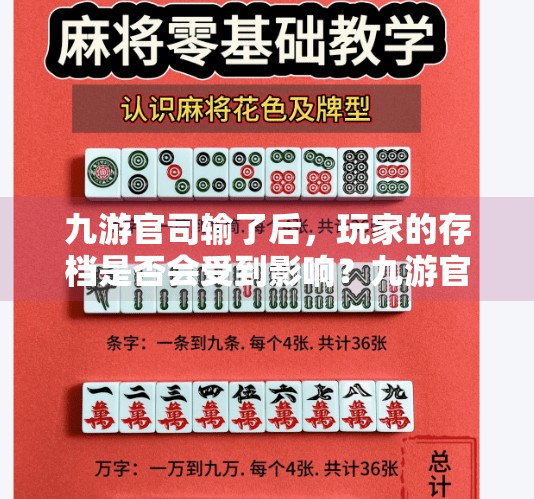 九游官司输了后，玩家的存档是否会受到影响？九游官司输了会删存档吗