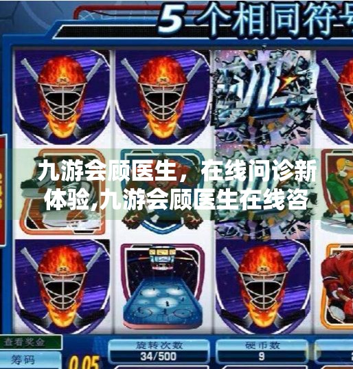 九游会顾医生，在线问诊新体验,九游会顾医生在线咨询
