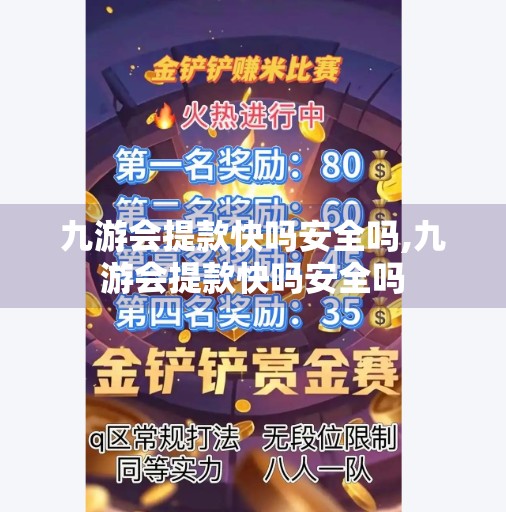 九游会提款快吗安全吗,九游会提款快吗安全吗