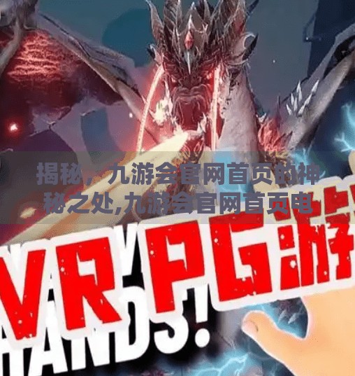揭秘，九游会官网首页的神秘之处,九游会官网首页电脑版
