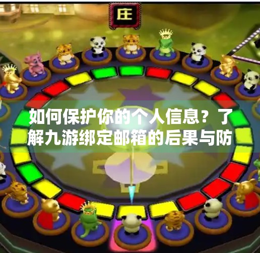 如何保护你的个人信息？了解九游绑定邮箱的后果与防范措施,九游绑定邮箱会怎么样
