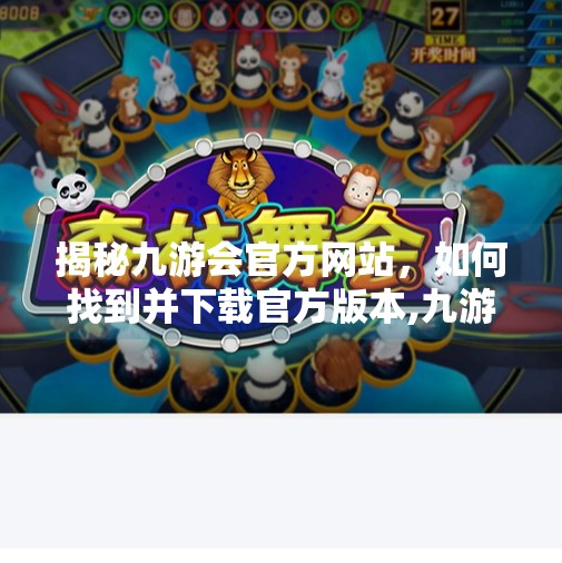揭秘九游会官方网站，如何找到并下载官方版本,九游会官方链接下载吗