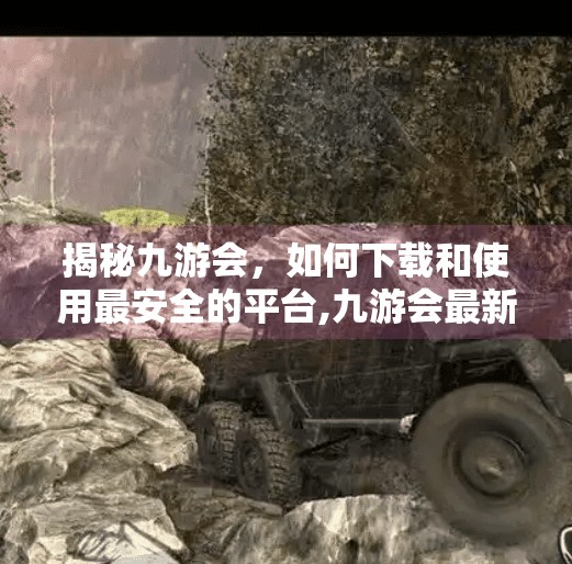 揭秘九游会，如何下载和使用最安全的平台,九游会最新下载安装吗