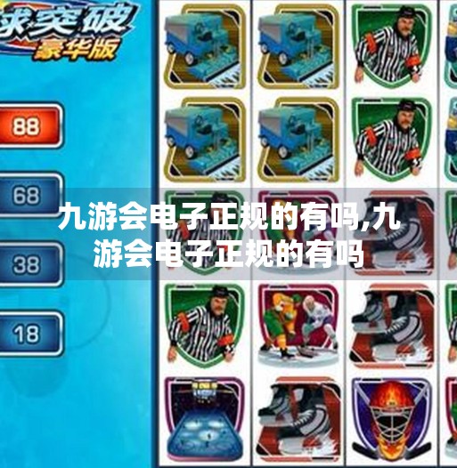 九游会电子正规的有吗,九游会电子正规的有吗