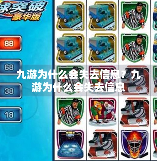 九游为什么会失去信息？九游为什么会失去信息