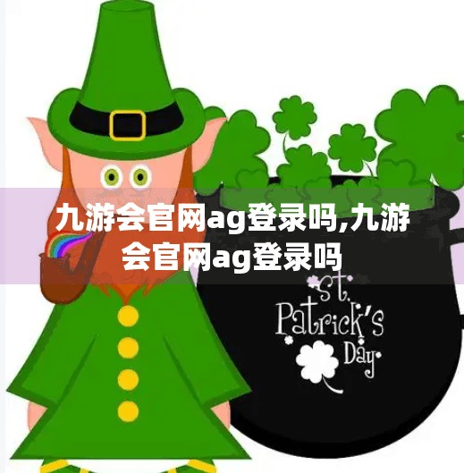 九游会官网ag登录吗,九游会官网ag登录吗
