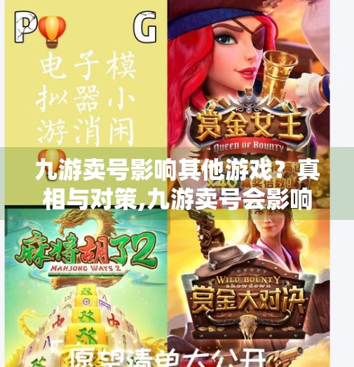 九游卖号影响其他游戏？真相与对策,九游卖号会影响其他游戏