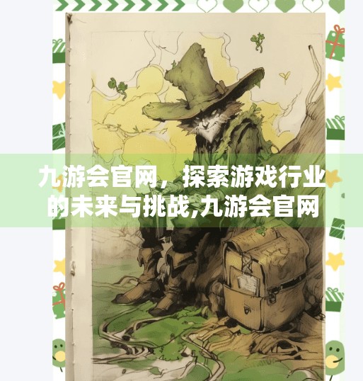 九游会官网，探索游戏行业的未来与挑战,九游会官网在线下载