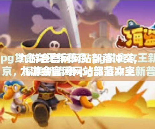 九游会官网网站部落冲突,九游会官网网站部落冲突