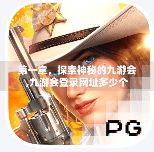 第一章，探索神秘的九游会,九游会登录网址多少个