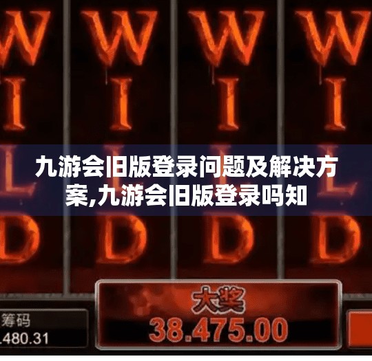 九游会旧版登录问题及解决方案,九游会旧版登录吗知