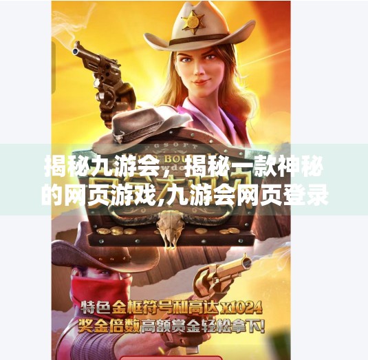 揭秘九游会，揭秘一款神秘的网页游戏,九游会网页登录嘛知