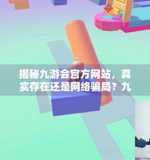 揭秘九游会官方网站，真实存在还是网络骗局？九游会官方入口吗贴吧