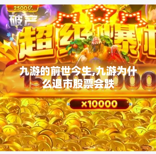 九游的前世今生,九游为什么退市股票会跌