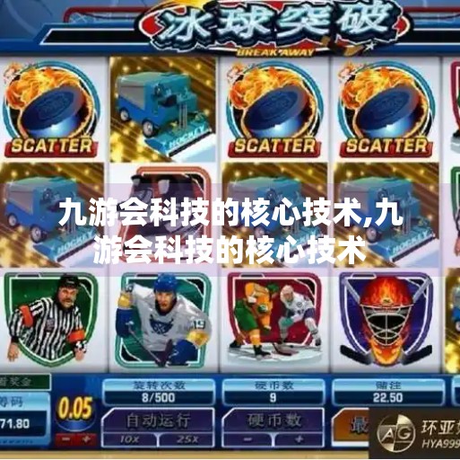 九游会科技的核心技术,九游会科技的核心技术