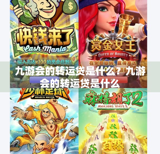 九游会的转运贷是什么？九游会的转运贷是什么
