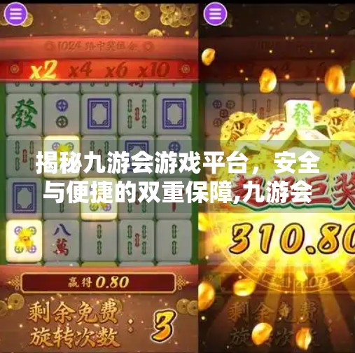 揭秘九游会游戏平台，安全与便捷的双重保障,九游会旧版登录吗安全吗