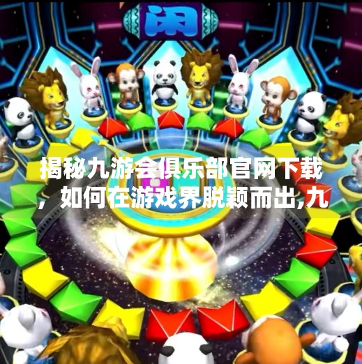 揭秘九游会俱乐部官网下载，如何在游戏界脱颖而出,九游会俱乐部官网入口下载