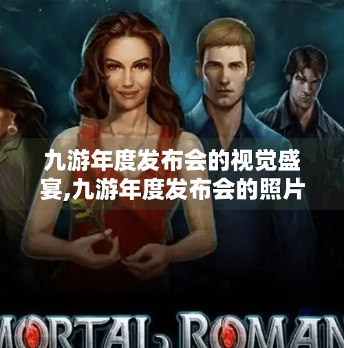 九游年度发布会的视觉盛宴,九游年度发布会的照片