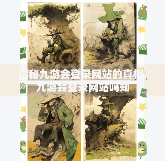 揭秘九游会登录网站的真相,九游会登录网站吗知